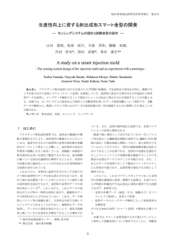 生産性向上に資する射出成形スマート金型の開発