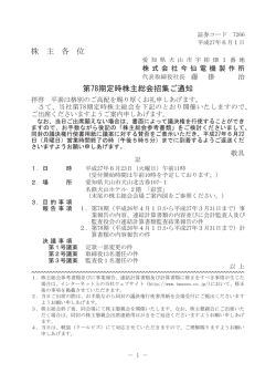 第78期定時株主総会招集ご通知