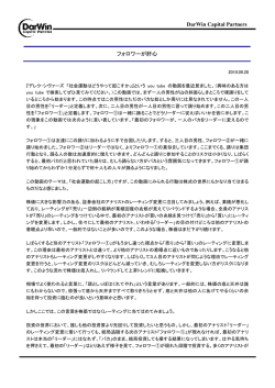 DarWin Capital Partners フォロワーが肝心