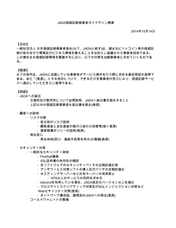 JADA価値記録事業者ガイドライン概要 2014年10月14日 【目的】 一般