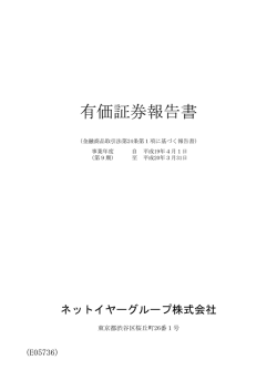 有価証券報告書 - ネットイヤーグループ株式会社