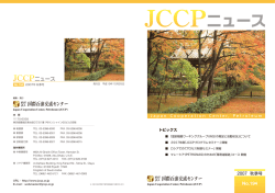 JCCP和文ニュース2007年秋号 - JCCP 一般財団法人 JCCP国際石油