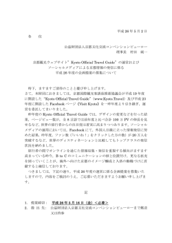 に係る平成26年度企画提案募集について