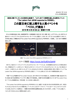 この夏日本に初上陸する人気イベントを 「ペリエ」で演出！