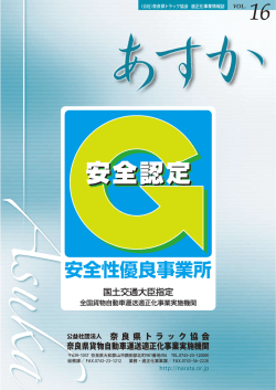 あすか16号 - 奈良県トラック協会