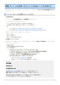 課題: ネット上の記事へのコメントのWebページを作成する