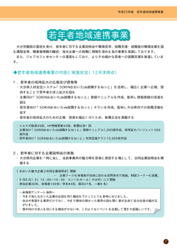 若年者地域連携事業 若年者地域連携事業 若年者地域連携事業