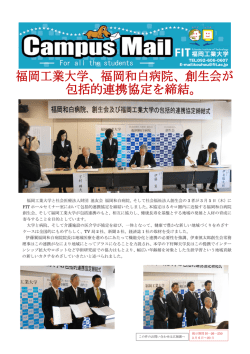 福岡工業大学、福岡和白病院、創生会が 包括的連携協定を締結。