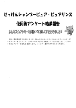 せっけんシャンプーピュア・ピュアリンスモニターアンケート結果