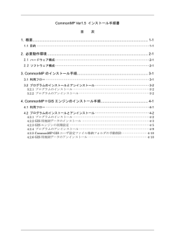 CommonMP Ver1.5 インストール手順書 目 次 1. 概要