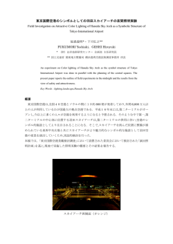 東京国際空港のシンボルとしての羽田スカイアーチの夜間照明実験