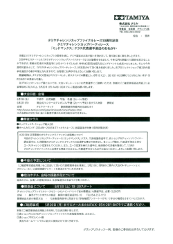 株式会社 タミヤ