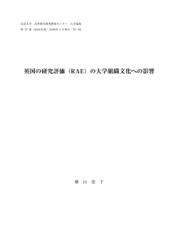 英国の研究評価（RAE）の大学組織文化への影響