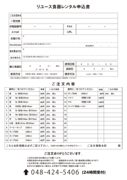リユース食器レンタル申込書