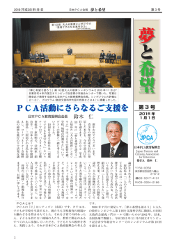 PCA活動にさらなるご支援を