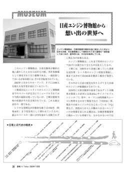 日産エンジン博物館から 想い出の世界へ