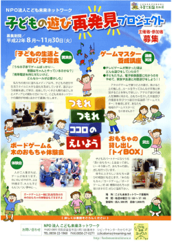 子どもの遊び再発見プロジェクト - NPO法人こども未来ネットワーク