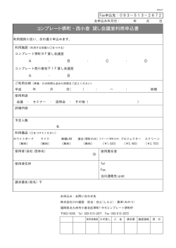 コンプレート堺町・西小倉 貸し会議室利用申込書
