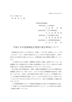 平成28年度税制改正要望の重点事項について