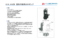 SUR, SER形 固形汚物用水中ポンプ