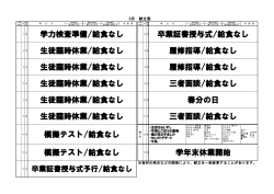 生徒臨時休業/給食なし 模擬テスト/給食なし 学力検査準備/給食なし