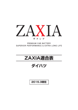 ZAXIA適合表ダイハツ