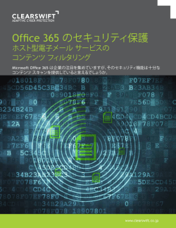 Office 365 のセキュリティ保護