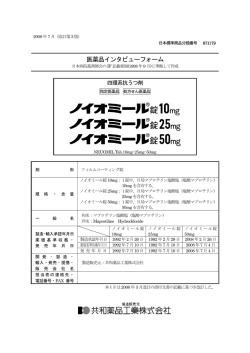 医薬品インタビューフォーム