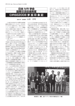CIRSE2008 参加印象記