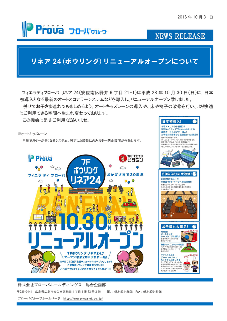 リネア 24 ボウリング リニューアルオープンについて