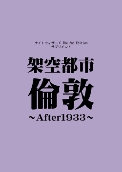 架空都市倫敦 ～After1933 - So-net