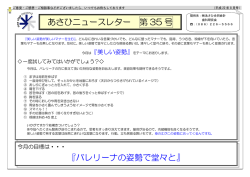 あさひニュースレター 第 35 号 『バレリーナの姿勢で