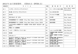 2012 年 12 月新着資料 （CD10 点・DVD5 点）