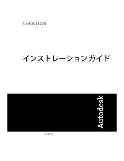 インストレーションガイド