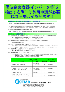 周波数変換器(インバータ等)を 輸出する際には許可申請が必要 になる