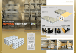 重量型電動モービルラック