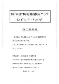レインボーハッチ - マルニシ/避難器具