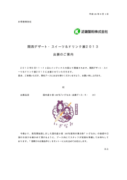 関西デザート・スイーツ＆ドリンク展2013 出展のご案内