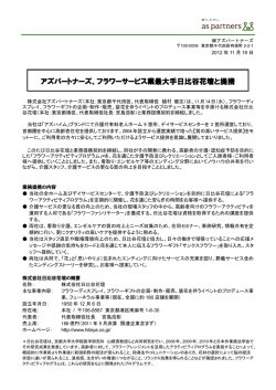 株式会社日比谷花壇と業務提携契約を締結いたし