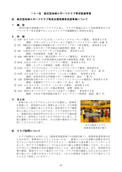 総合型地域スポーツクラブ育成推進事業