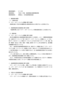 自転車競技の振興 - 一般財団法人日本自転車普及協会