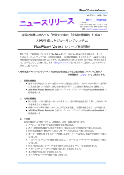 APS/生産スケジューリングシステムPlanWizard Ver12.0リリース情報