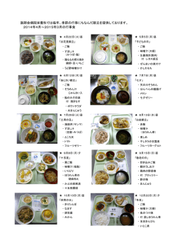 2014行事食一覧 - 能代山本医師会病院