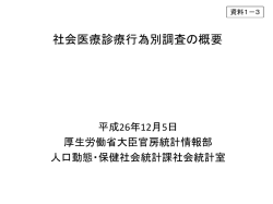 社会医療診療行為別調査の概要
