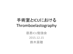 手術室とICUにおける Thromboelastography