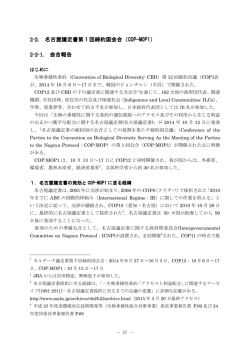 2-2. 名古屋議定書第 1 回締約国会合（COP-MOP1）