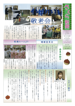 さくら新聞 - 特別養護老人ホーム｜東かなまち桜園