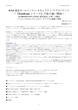 『FortiGate シリーズ』の取り扱い開始