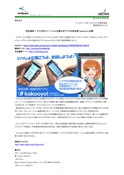 完全無料！スマホ向けソーシャルお絵かきアプリの決定版「kakooyo!」公開