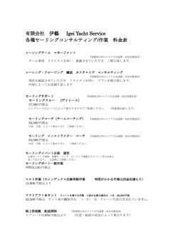 有限会社 伊藝 Igei Yacht Service 各種セーリングコンサルティング/作業